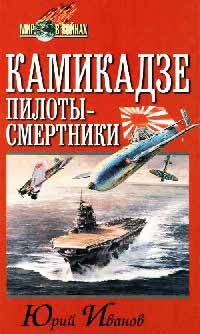 Книга Камикадзе: пилоты-смертники. Японское самопожертвование во время войны на Тихом океане