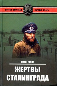 Книга Жертвы Сталинграда