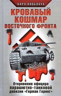 Книга Кровавый кошмар Восточного фронта. Откровения офицера парашютно-танковой дивизии "Герман Геринг"