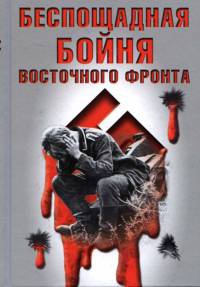 Книга Беспощадная бойня Восточного фронта