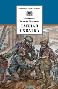 Книга Тайная схватка