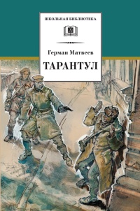 Книга Тарантул