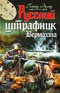 Книга Русский штрафник Вермахта