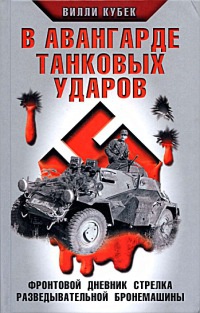 Книга В авангарде танковых ударов. Фронтовой дневник стрелка разведывательной машины