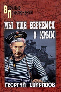 Книга Мы еще вернемся в Крым