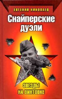 Книга Снайперские дуэли