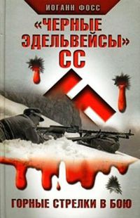 Книга "Черные эдельвейсы" СС. Горные стрелки в бою