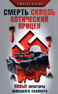 Книга Смерть сквозь оптический прицел. Новые мемуары немецкого снайпера