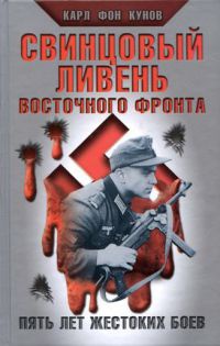 Книга Свинцовый ливень Восточного фронта