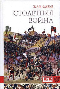 Книга Столетняя война