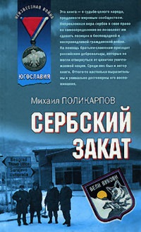 Книга Сербский закат