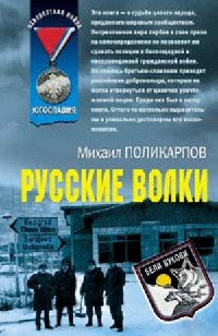 Книга Русские волки