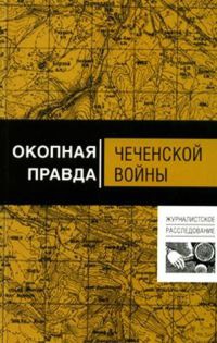 Книга Окопная правда Чеченской войны
