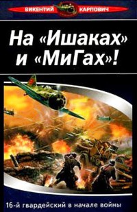 Книга На "Ишаках" и "МиГах"! 16-й гвардейский в начале войны