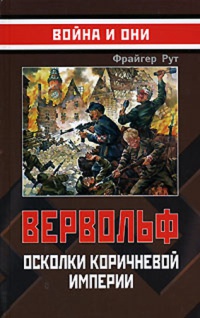 Вервольф. Осколки коричневой империи