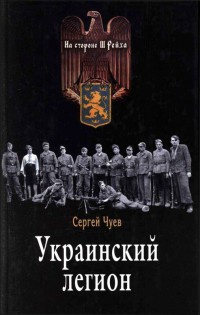 Книга Украинский легион