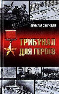 Книга Трибунал для героев