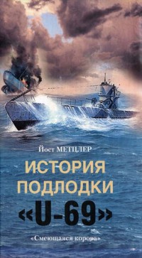 Книга История подлодки "U-69". "Смеющаяся корова"