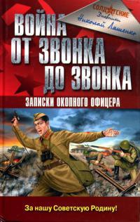 Книга Война от звонка до звонка. Записки окопного офицера