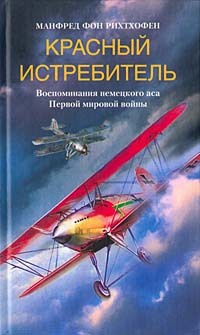 Книга Красный истребитель