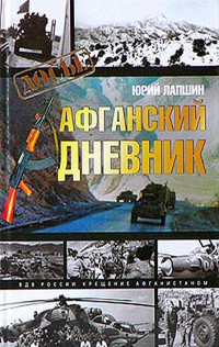 Книга Афганский дневник