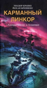 Книга Карманный линкор. "Адмирал Шеер" в Атлантике