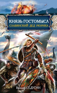Книга Князь Гостомысл - славянский дед Рюрика