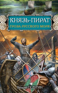 Книга Князь-пират. Гроза Русского моря