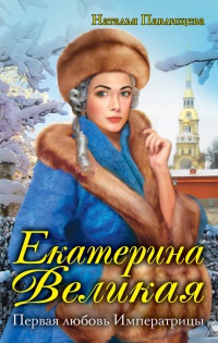 Книга Екатерина Великая. Первая любовь Императрицы