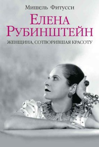 Книга Елена Рубинштейн. Женщина, сотворившая красоту