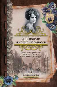 Книга Бесчестие миссис Робинсон