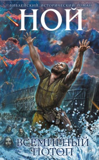 Книга Ной. Всемирный потоп