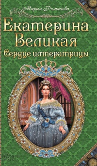 Книга Екатерина Великая. Сердце императрицы