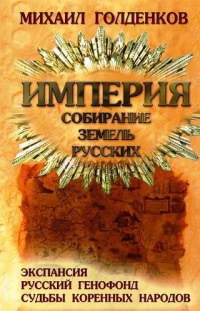 Книга Империя. Собирание земель русских