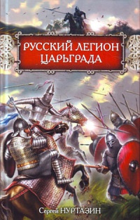 Книга Русский легион Царьграда