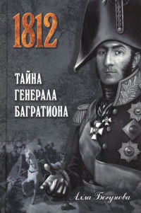 Книга Тайна генерала Багратиона