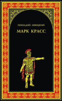 Книга Марк Красс