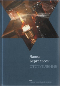 Книга Отступление