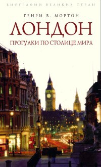 Книга Лондон. Прогулки по столице мира