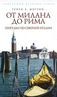 Книга От Милана до Рима. Прогулки по Северной Италии