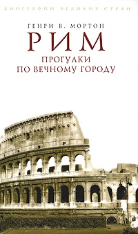 Книга Рим. Прогулки по Вечному городу