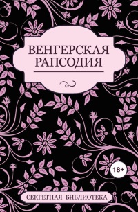 Книга Венгерская рапсодия