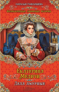 Книга Екатерина Медичи. Дела амурные