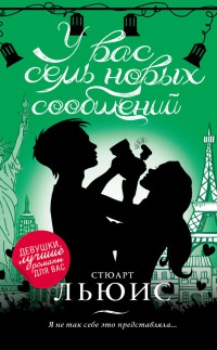 Книга У вас семь новых сообщений