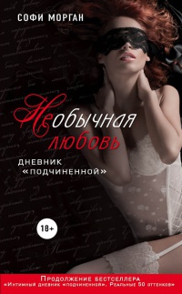 Книга НЕобычная любовь. Дневник «подчиненной»