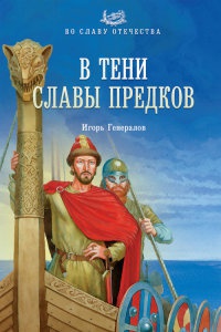 Книга В тени славы предков