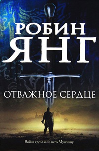 Книга Отважное сердце