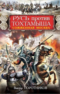Книга Русь против Тохтамыша. Сожженная Москва