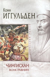 Книга Чингисхан. Волк равнин