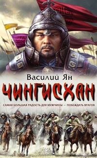 Книга Чингисхан